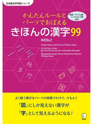 cover image of かんたんルールとパーツで覚える　きほんの漢字99